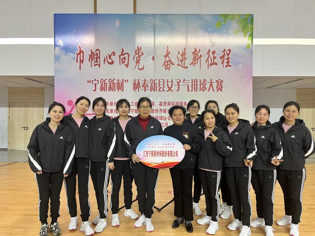 巾幗心向黨 奮進(jìn)新征程“寧新新材”杯奉新縣首屆女子氣排球大賽隆重開幕！