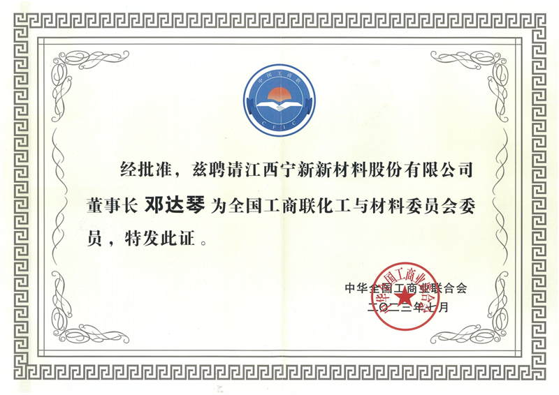 熱烈祝賀鄧達(dá)琴董事長(zhǎng)當(dāng)選全國(guó)工商聯(lián)化工與材料委員會(huì)首批委員！